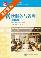 餐饮服务与管理 课后答案 (郭敏文 樊平) - 封面