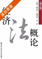 经济法概论 修订版 课后答案 (杨桂红 戴秀丽) - 封面