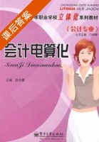 会计电算化 课后答案 (赵合喜) - 封面