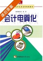 会计电算化 课后答案 (童云兰 赵杰) - 封面