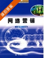 网络营销 课后答案 (王战平) - 封面