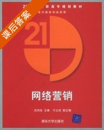 网络营销 课后答案 (沈凤池) - 封面