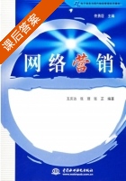 网络营销 课后答案 (支庆达 张理) - 封面