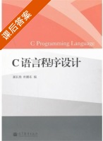 C语言程序设计 课后答案 (郝长胜 杜鹏东) - 封面
