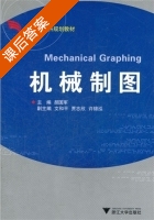 机械制图 课后答案 (胡国军) - 封面