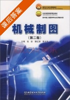 机械制图 第二版 课后答案 (张彤 樊红丽) - 封面