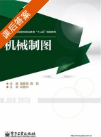 机械制图 课后答案 (潘爱民) - 封面