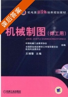 机械制图 课后答案 (王增黎) - 封面