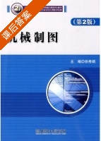 机械制图 第二版 课后答案 (徐秀娟) - 封面