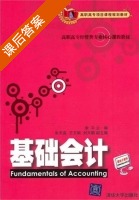 基础会计 课后答案 (李平) - 封面