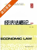 经济法概论 第五版 课后答案 (马洪) - 封面