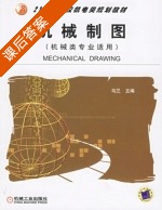 机械制图 课后答案 (马兰) - 封面