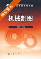 机械制图 课后答案 (任晓耕) - 封面