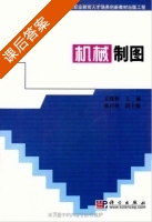 机械制图 课后答案 (王晓莉) - 封面
