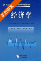 经济学 课后答案 (刘玉瑾 王明友) - 封面