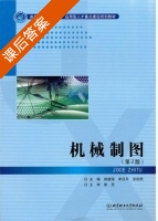 机械制图 第二版 课后答案 (熊建强 李汉平) - 封面