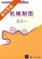 机械制图 课后答案 (王德俊) - 封面