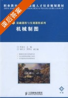 机械制图 课后答案 (单连生 皱红卫) - 封面