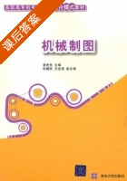 机械制图 课后答案 (袁世先) - 封面