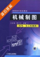 机械制图 课后答案 (江会保 管文华) - 封面