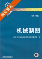 机械制图 第四版 课后答案 (技工学校机械类通用教材编审委员会) - 封面