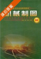 机械制图 课后答案 (安增桂) - 封面