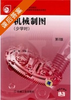 机械制图 少学时 课后答案 (文珈) - 封面