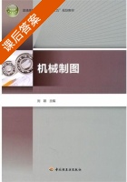 机械制图 课后答案 (刘颖) - 封面