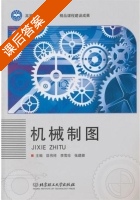 机械制图 课后答案 (匡伟祥 李雪珍) - 封面