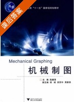 机械制图 课后答案 (陈谦清) - 封面
