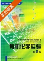 有机化学实验 第二版 课后答案 (关烨第 李翠娟) - 封面