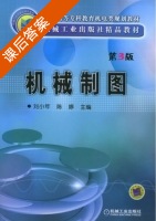 机械制图 第三版 课后答案 (刘小年) - 封面