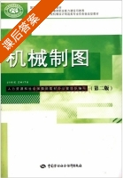 机械制图 第二版 课后答案 (人力资源和社会保障部教材办公室组织) - 封面