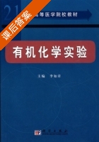 有机化学实验 课后答案 (李如章) - 封面