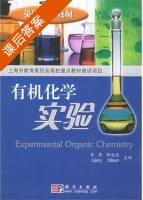 有机化学实验 课后答案 (季萍 薛思佳) - 封面