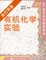 有机化学实验 课后答案 (吉卯祉 葛正华) - 封面