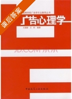 广告心理学 课后答案 (尤建新 王莉) - 封面