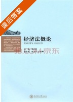 经济法概论 课后答案 (侯怀霞) - 封面