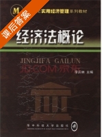 经济法概论 课后答案 (李庆林) - 封面
