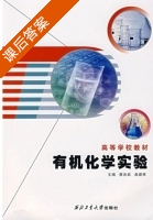 有机化学实验 课后答案 (蔡会武 曲建林) - 封面