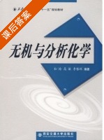 无机与分析化学 课后答案 (和玲 高敏) - 封面