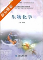 生物化学 课后答案 (赵宝昌) - 封面