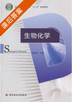 生物化学 课后答案 (赵春哲) - 封面