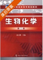 生物化学 第二版 课后答案 (赵玉娥) - 封面