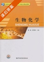 生物化学 课后答案 (凌浩 王明跃) - 封面