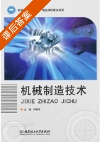 机械制造技术 课后答案 (周春华) - 封面