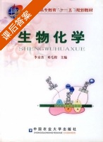生物化学 课后答案 (李京杰 邓毛程) - 封面