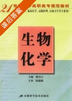 生物化学 课后答案 (谢诗占) - 封面