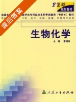 生物化学 课后答案 (查锡良) - 封面