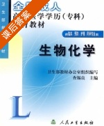 生物化学 课后答案 (查锡良 卫生部教材办公室组织编写) - 封面